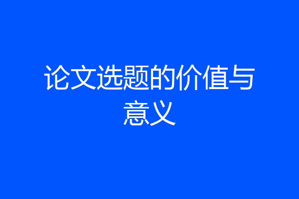 论文选题的价值与意义