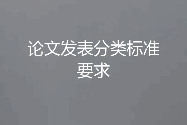 论文发表分类标准要求
