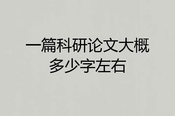 一篇科研论文大概多少字左右