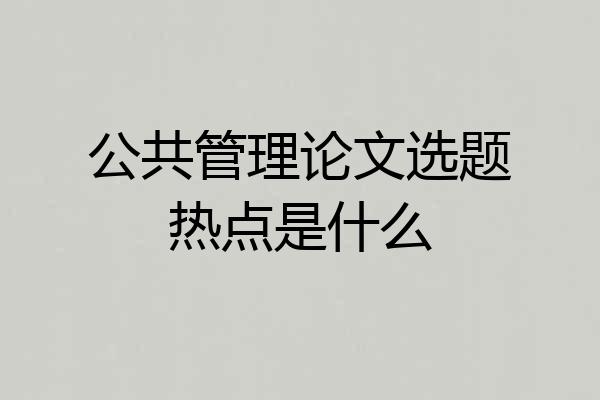 公共管理论文选题热点是什么