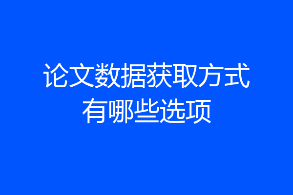 论文数据获取方式有哪些选项