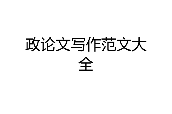 政论文写作范文大全