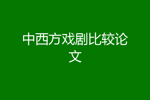 中西方戏剧比较论文