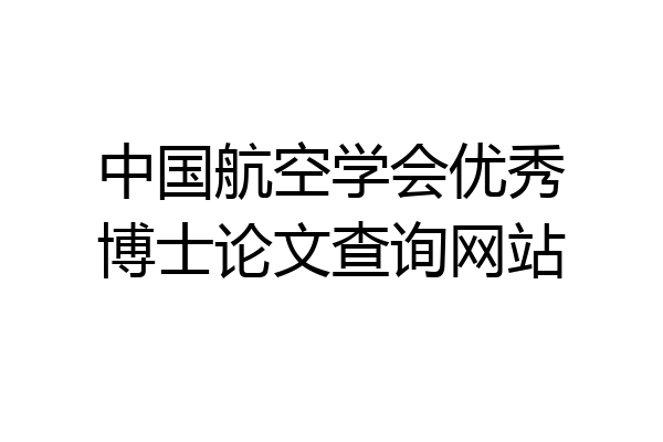 中国航空学会优秀博士论文查询网站