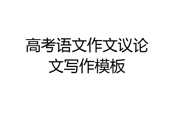 高考语文作文议论文写作模板