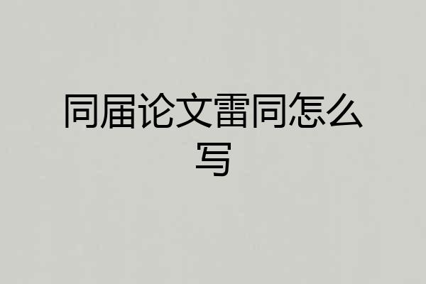 同届论文雷同怎么写