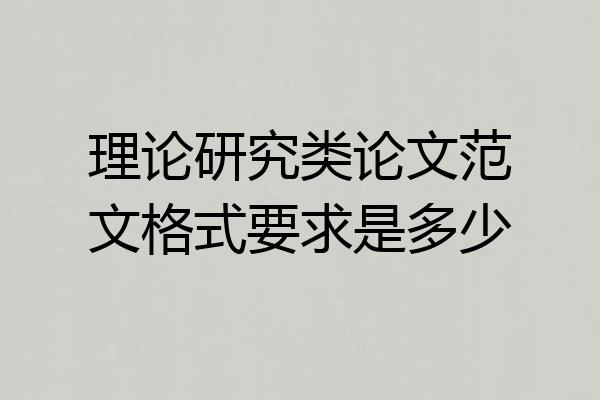 理论研究类论文范文格式要求是多少