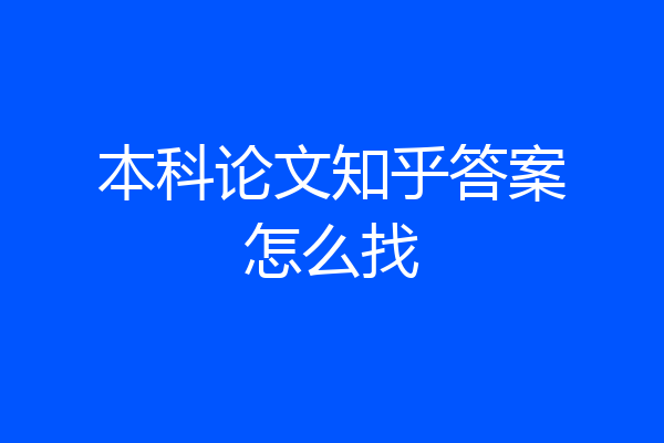 本科论文知乎答案怎么找