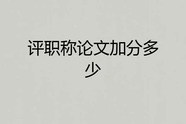 评职称论文加分多少