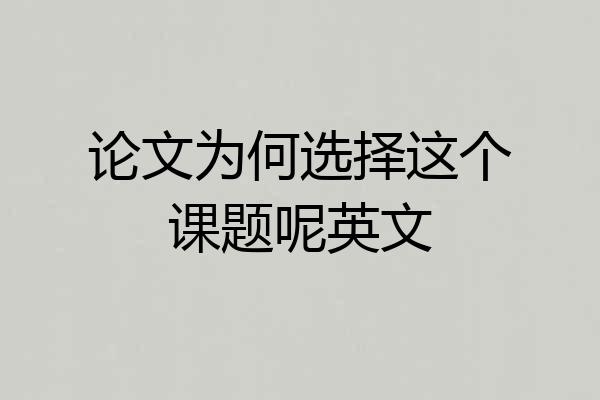 论文为何选择这个课题呢英文