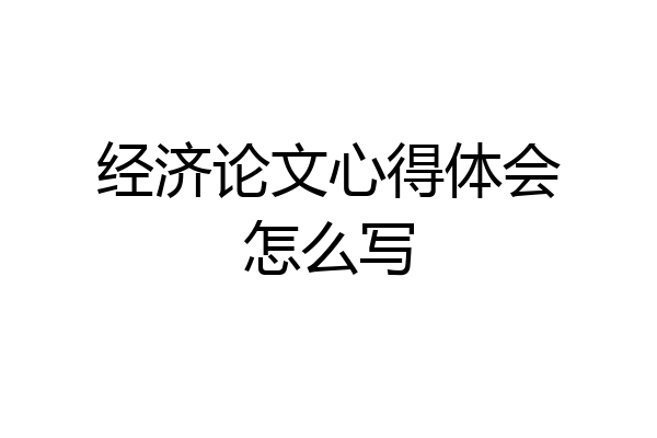 经济论文心得体会怎么写