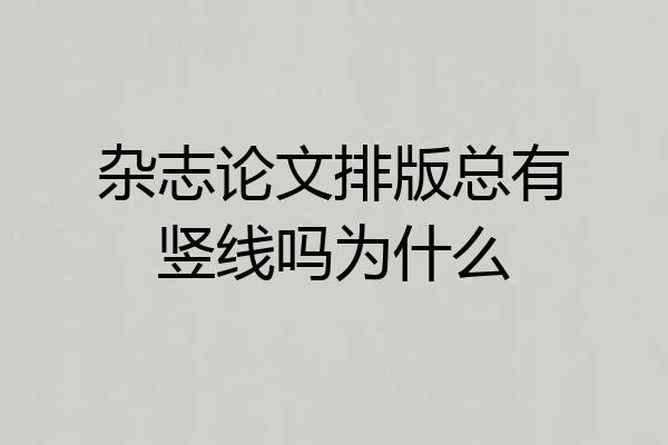 杂志论文排版总有竖线吗为什么