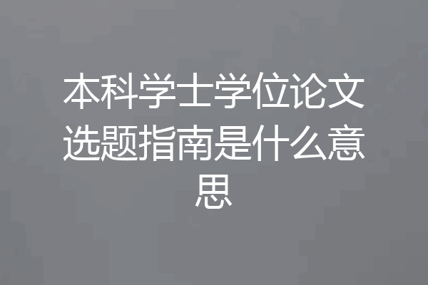 本科学士学位论文选题指南是什么意思