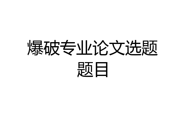 爆破专业论文选题题目