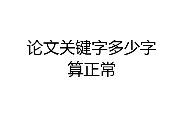 论文关键字多少字算正常