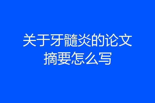 关于牙髓炎的论文摘要怎么写