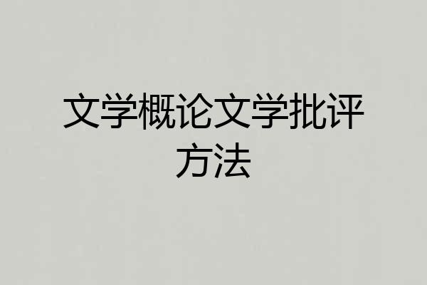 文学概论文学批评方法