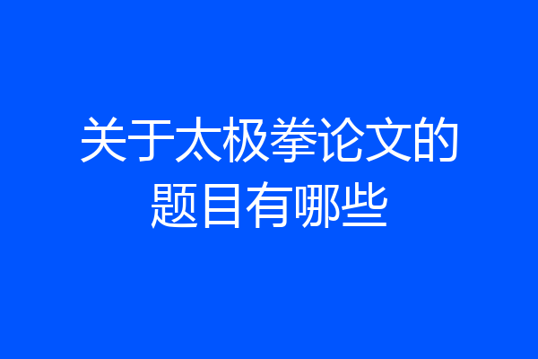 关于太极拳论文的题目有哪些