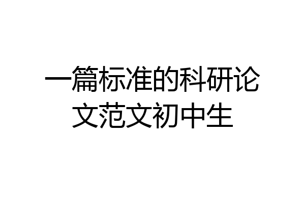一篇标准的科研论文范文初中生
