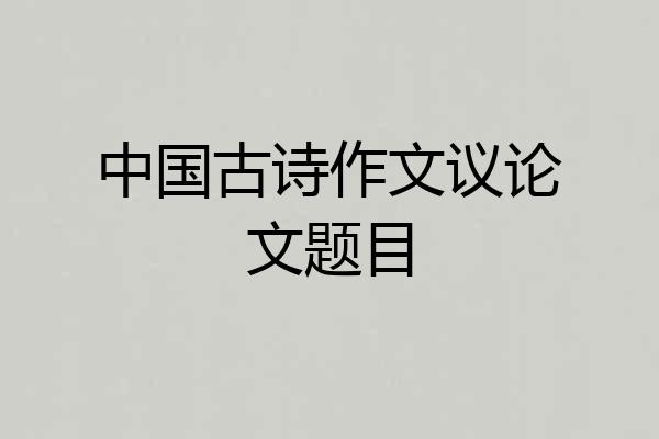 中国古诗作文议论文题目