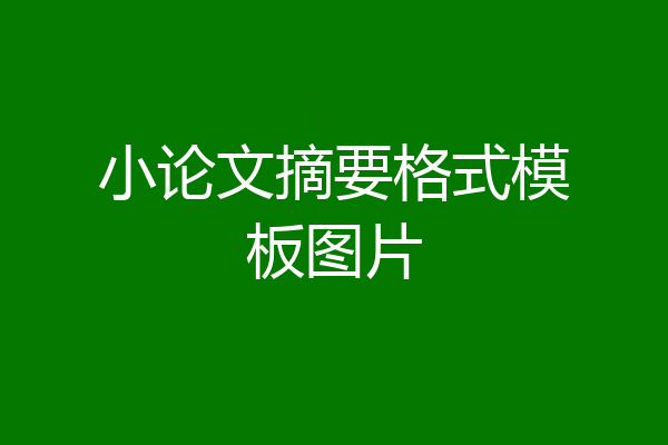 小论文摘要格式模板图片