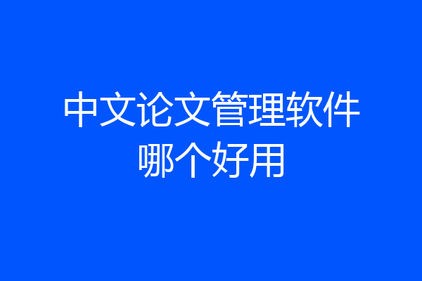 中文论文管理软件哪个好用