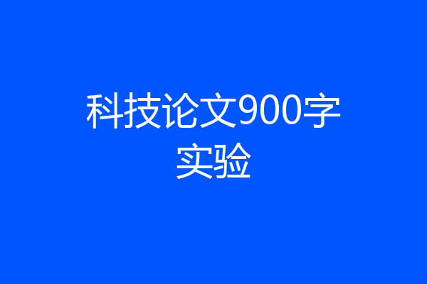 科技论文900字实验