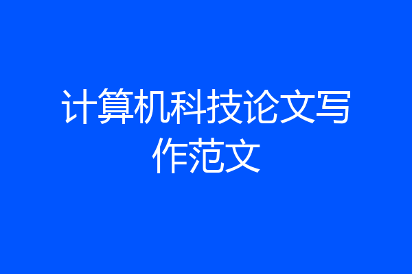 计算机科技论文写作范文