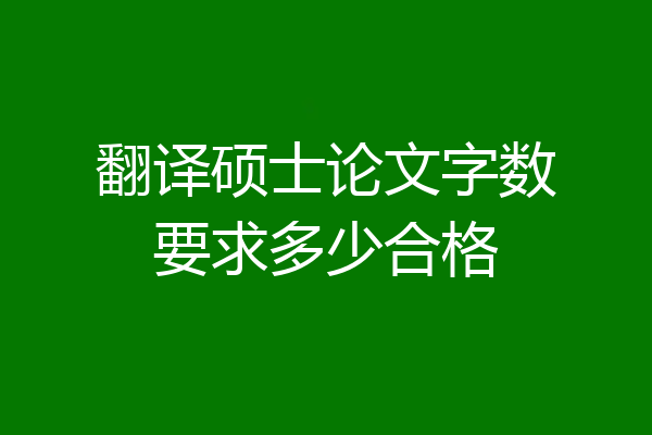 翻译硕士论文字数要求多少合格