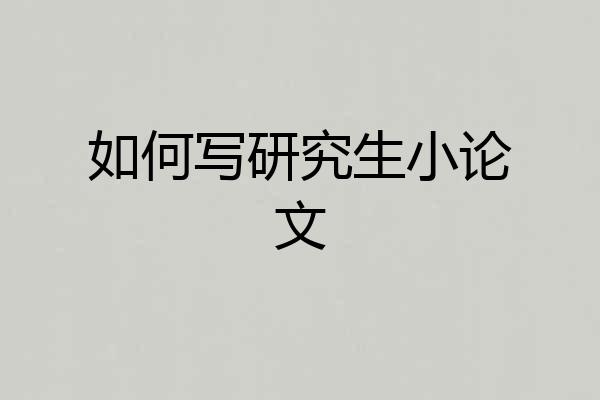 如何写研究生小论文