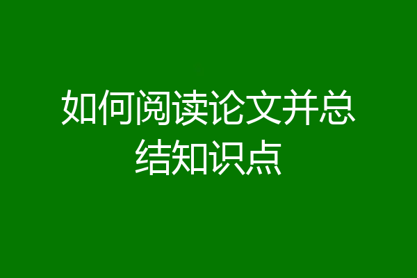 如何阅读论文并总结知识点