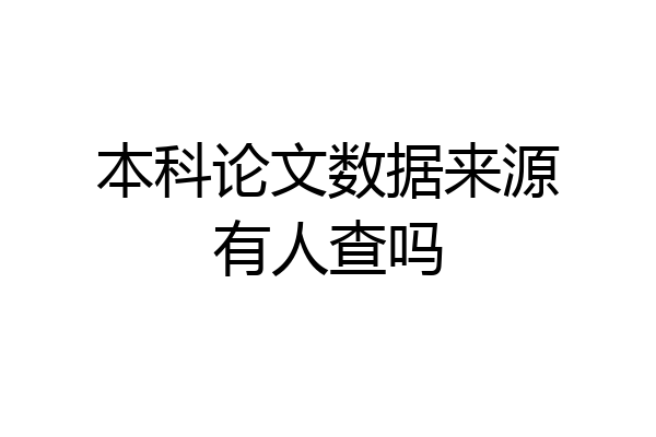 本科论文数据来源有人查吗