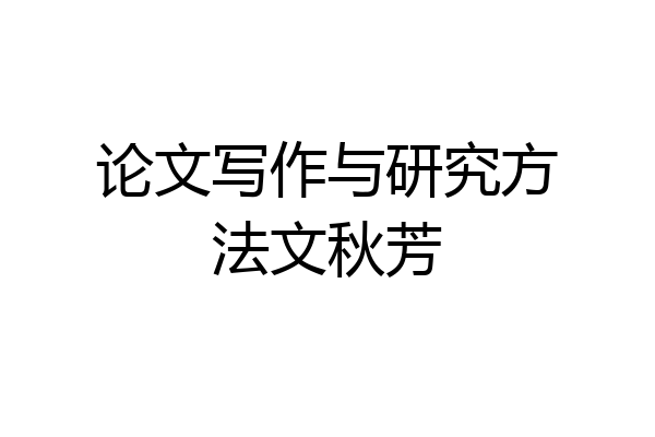 论文写作与研究方法文秋芳