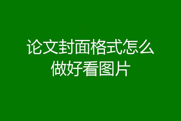 论文封面格式怎么做好看图片