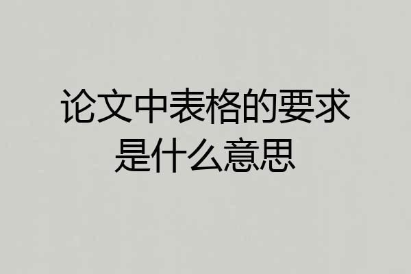 论文中表格的要求是什么意思