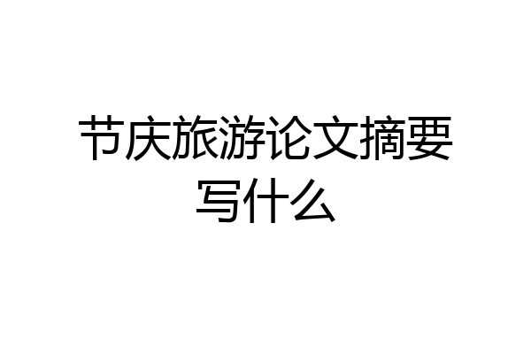 节庆旅游论文摘要写什么