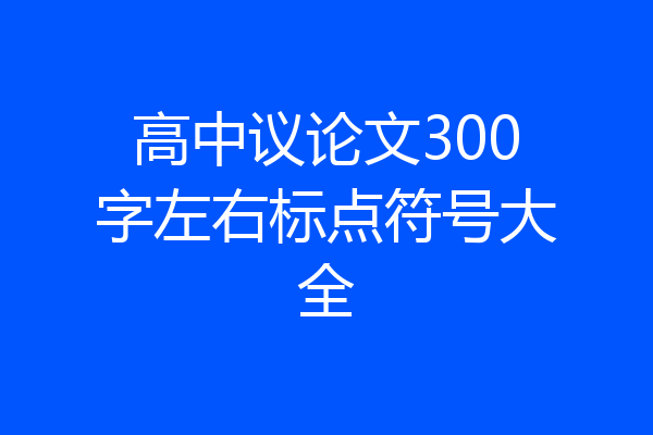 高中议论文300字左右标点符号大全