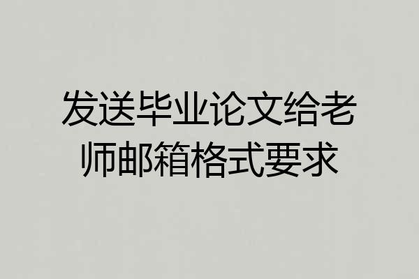 发送毕业论文给老师邮箱格式要求