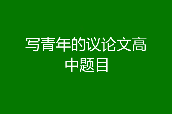 写青年的议论文高中题目