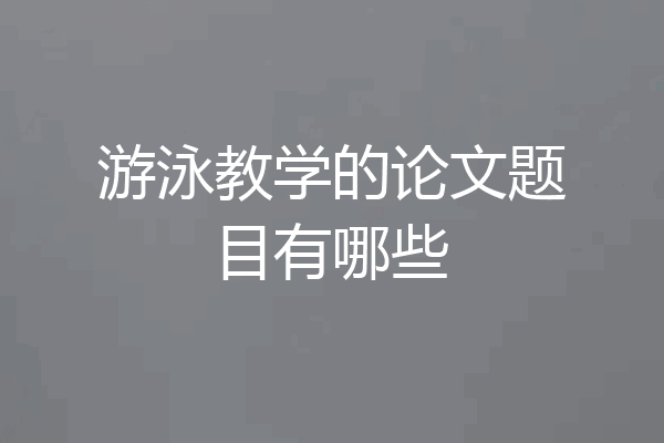 游泳教学的论文题目有哪些