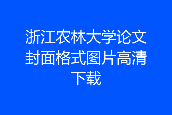 浙江农林大学论文封面格式图片高清下载