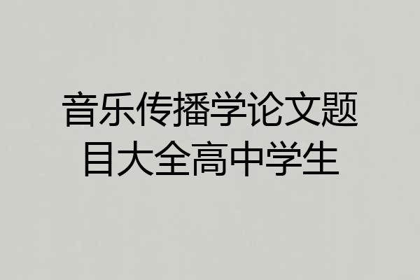 音乐传播学论文题目大全高中学生