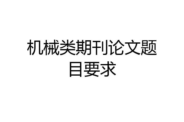机械类期刊论文题目要求