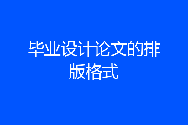 毕业设计论文的排版格式