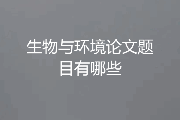 生物与环境论文题目有哪些