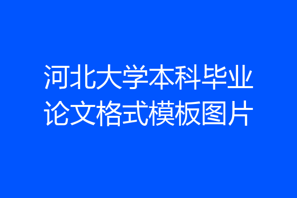河北大学本科毕业论文格式模板图片