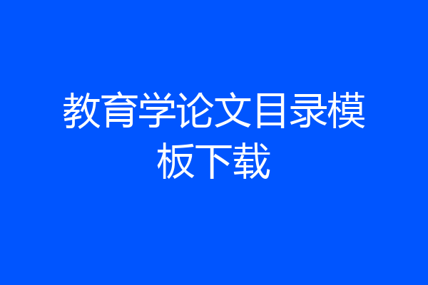 教育学论文目录模板下载