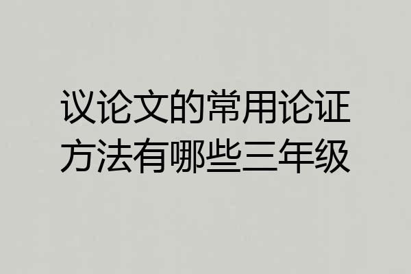 议论文的常用论证方法有哪些三年级