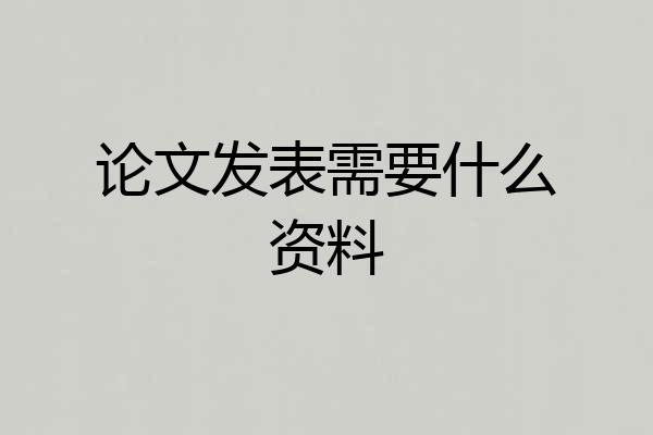 论文发表需要什么资料
