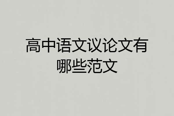 高中语文议论文有哪些范文